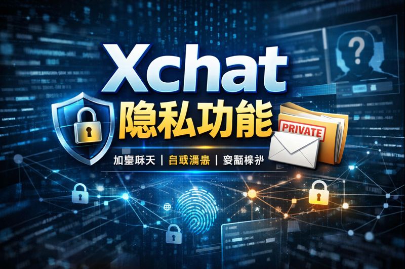 Xchat有什麼隱私功能?