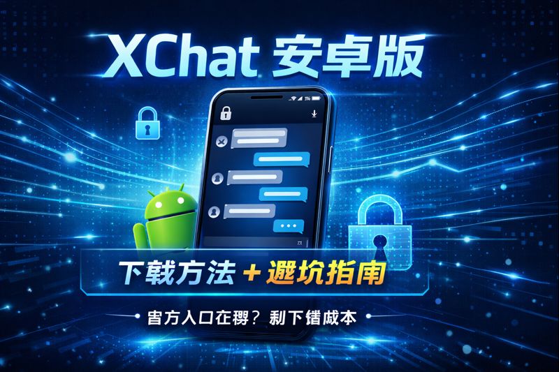 Xchat安卓版如何下載？