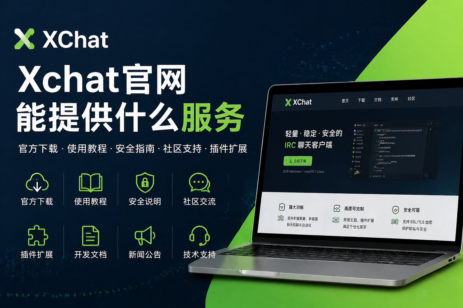 Xchat官網能提供什麼服務？
