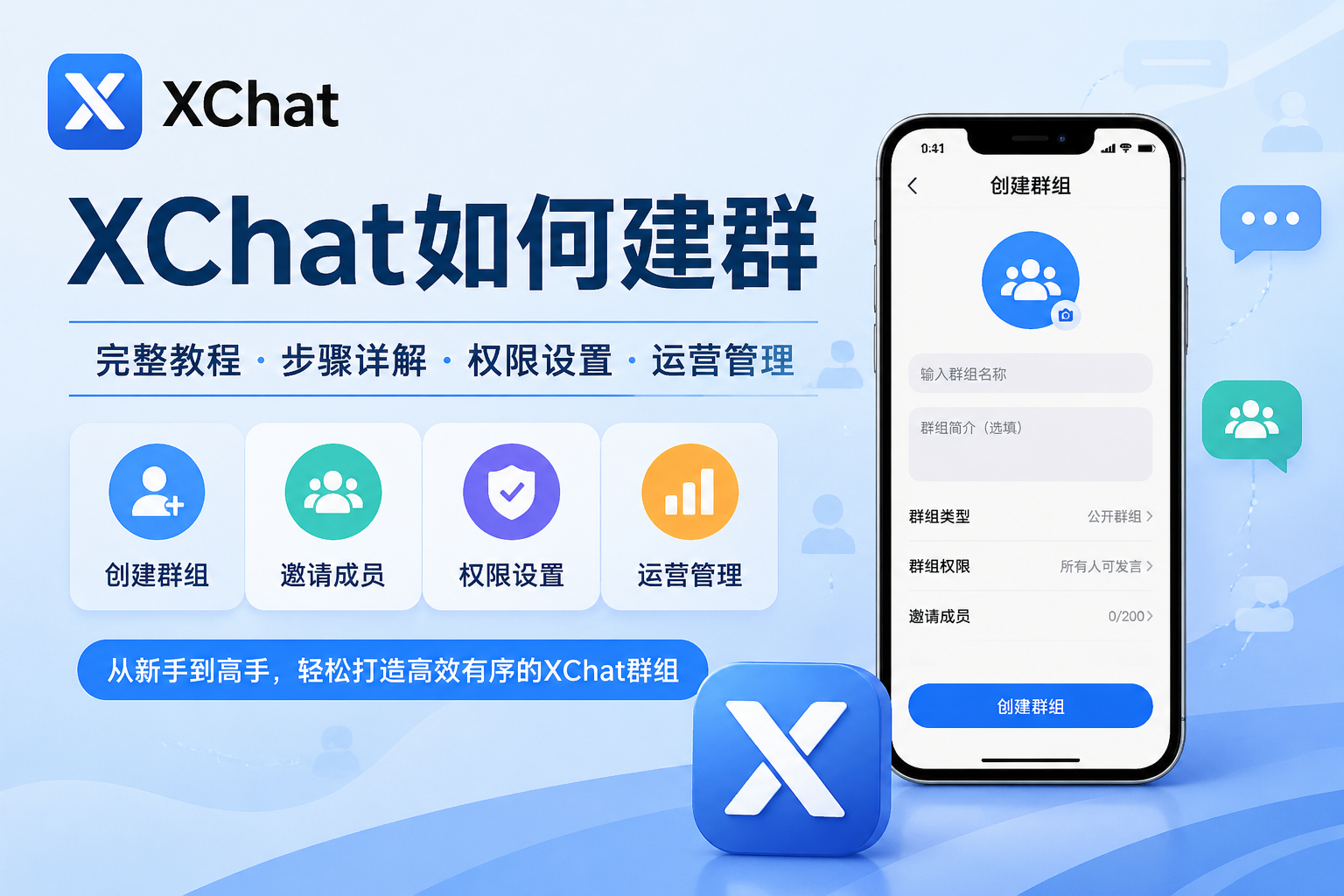 XChat如何建群？從群聊建立、許可權設定到運營管理完整教程