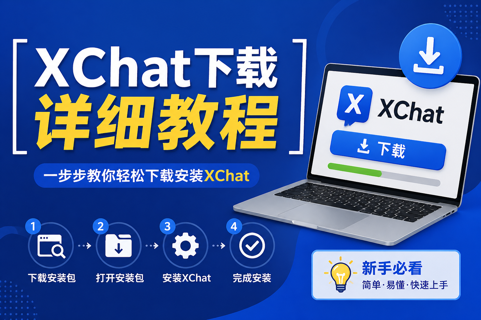 XChat怎麼下載?官網入口、安裝步驟與避坑細節一次講透