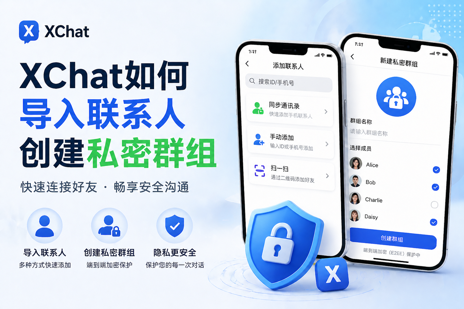 XChat如何匯入聯絡人與建立私密群組?