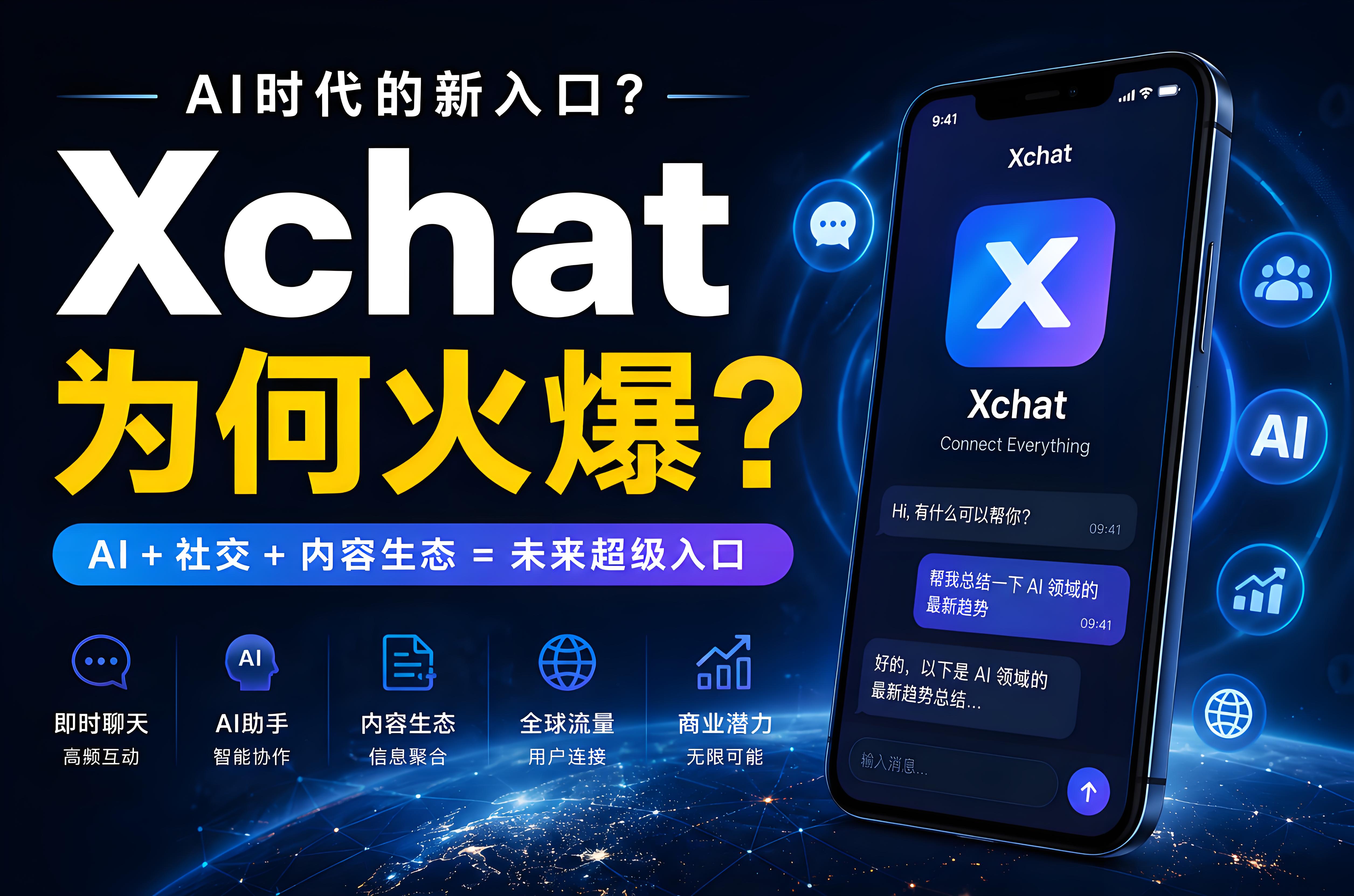 Xchat為何會突然爆火？AI時代流量邏輯正在改變