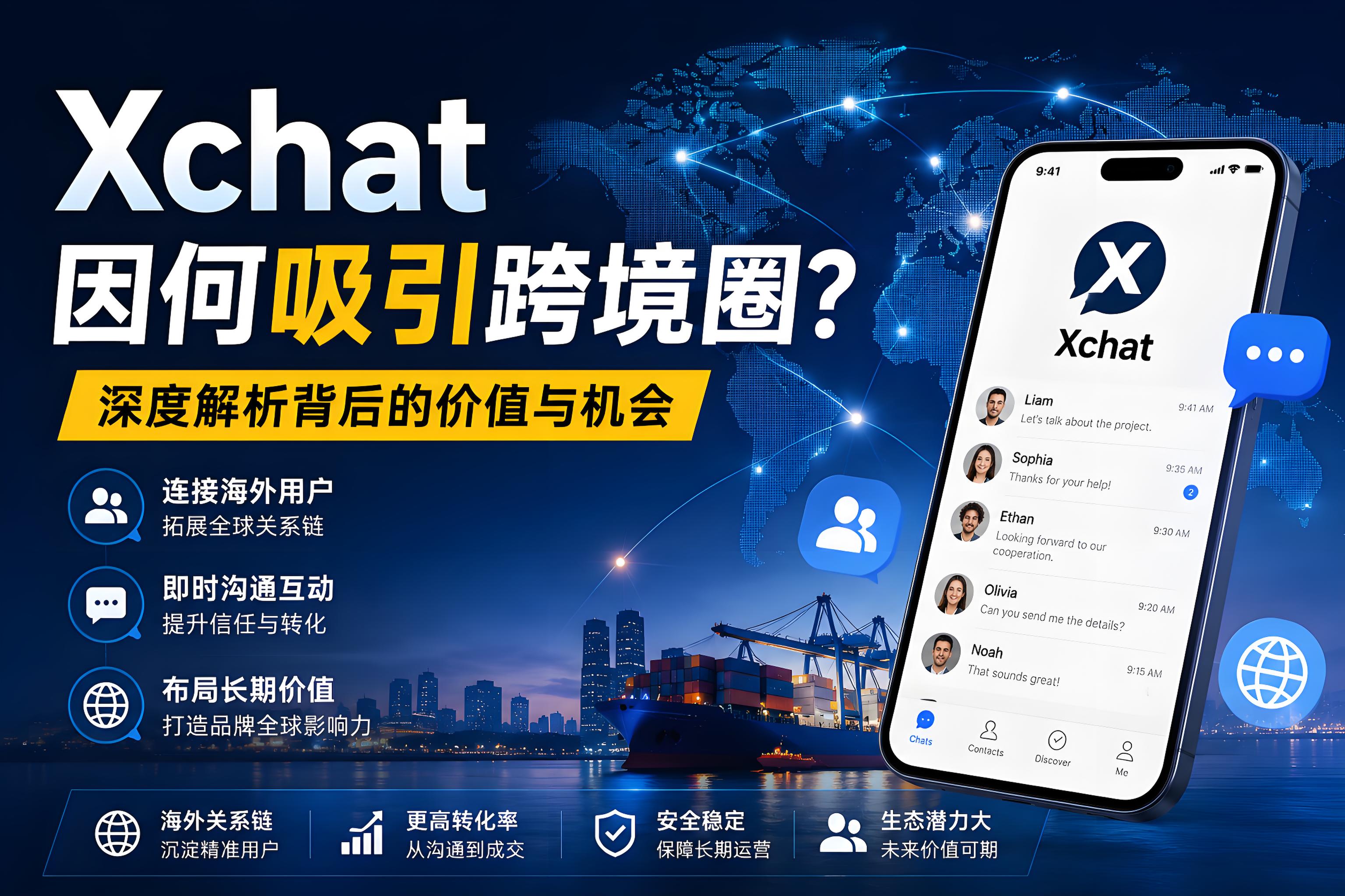 Xchat為何會吸引跨境圈？跨境團隊重視海外關係鏈