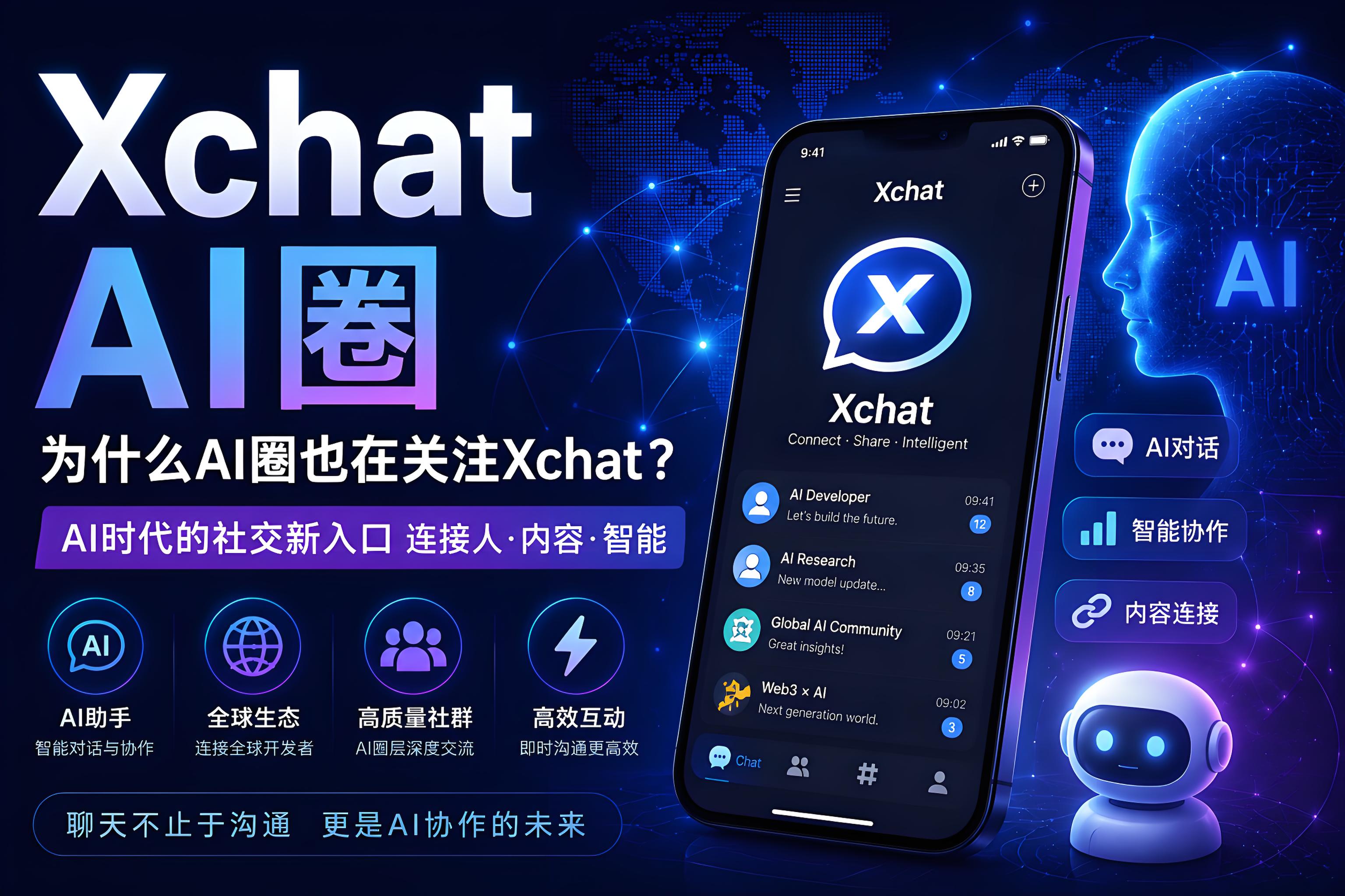 Xchat吸引AI的真正原因是為何？ AI時代正在變遷