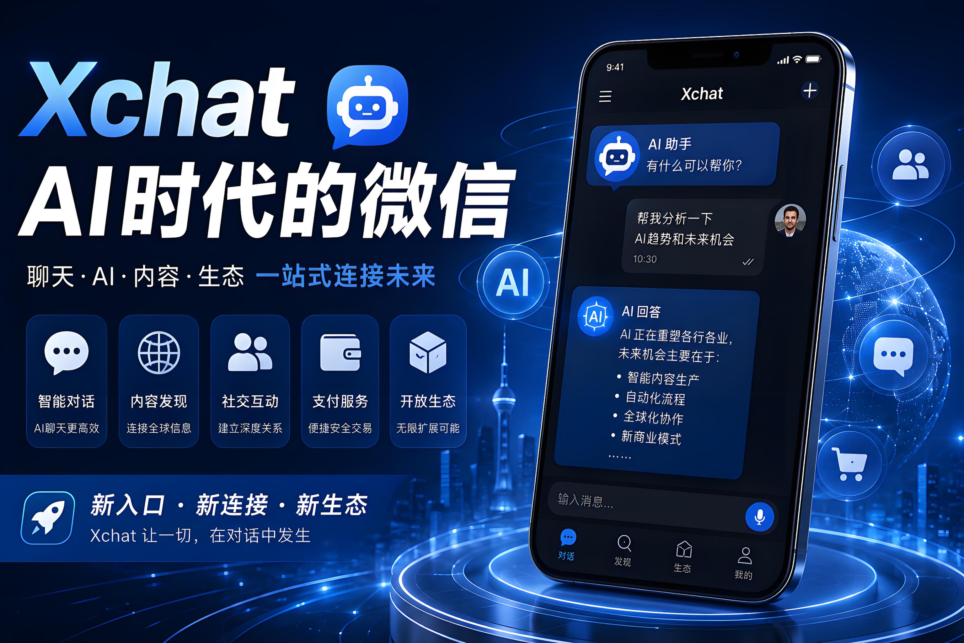 Xchat會不會成為AI時代的超級應用？很多人重視的是核心生態連線