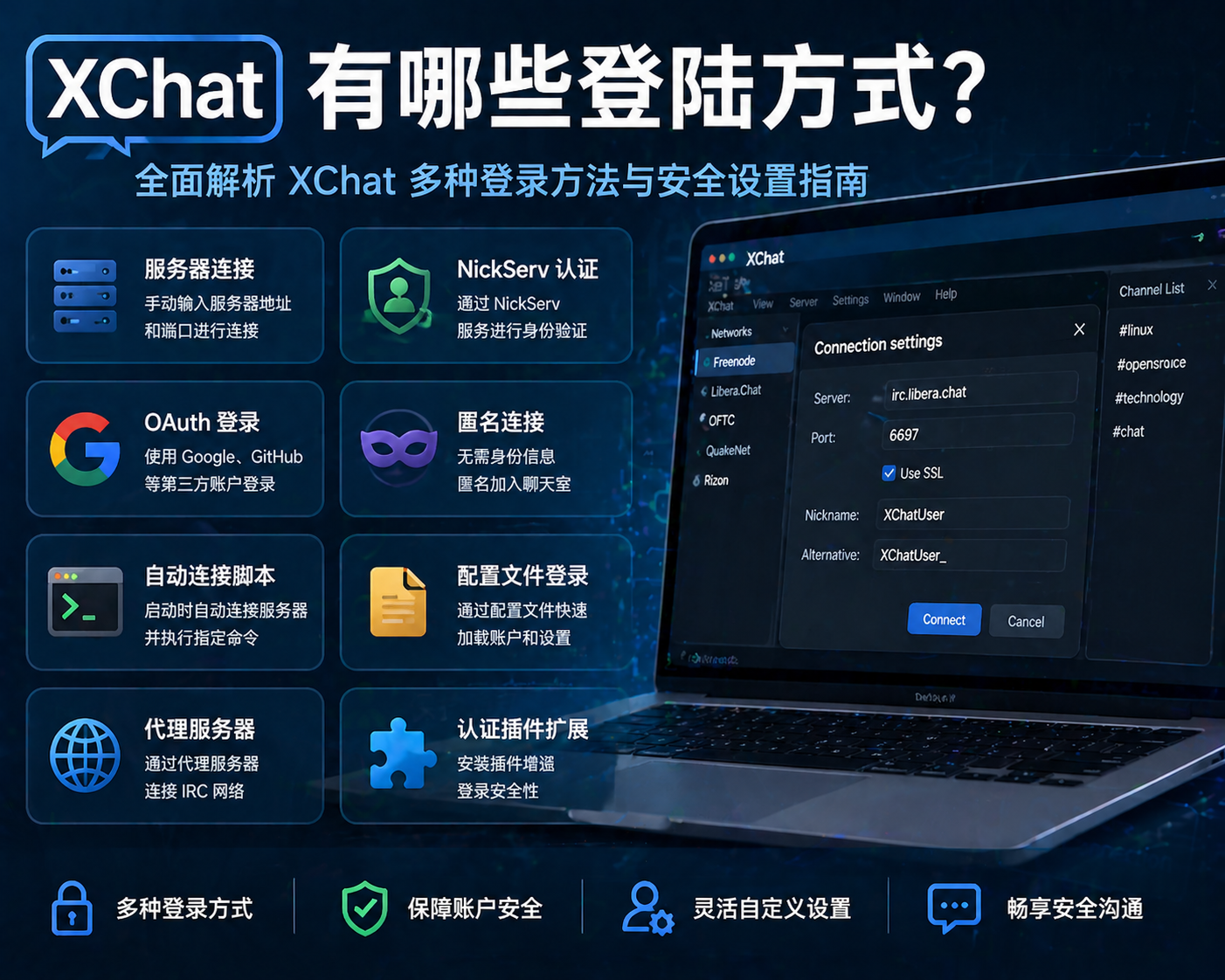 Xchat有哪些登陸方式？必看