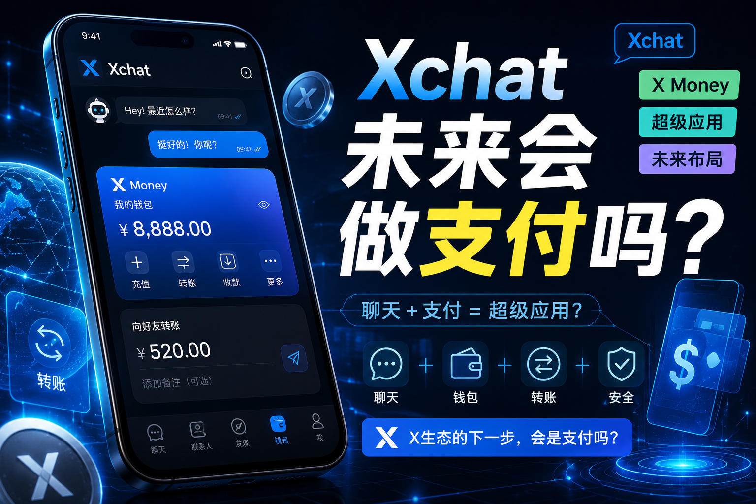 Xchat未來會不會做支付錢包？
