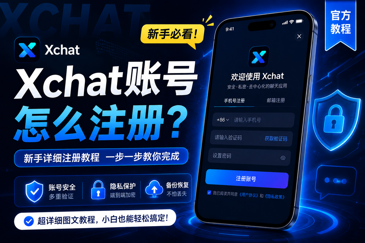 Xchat註冊方法有哪些？