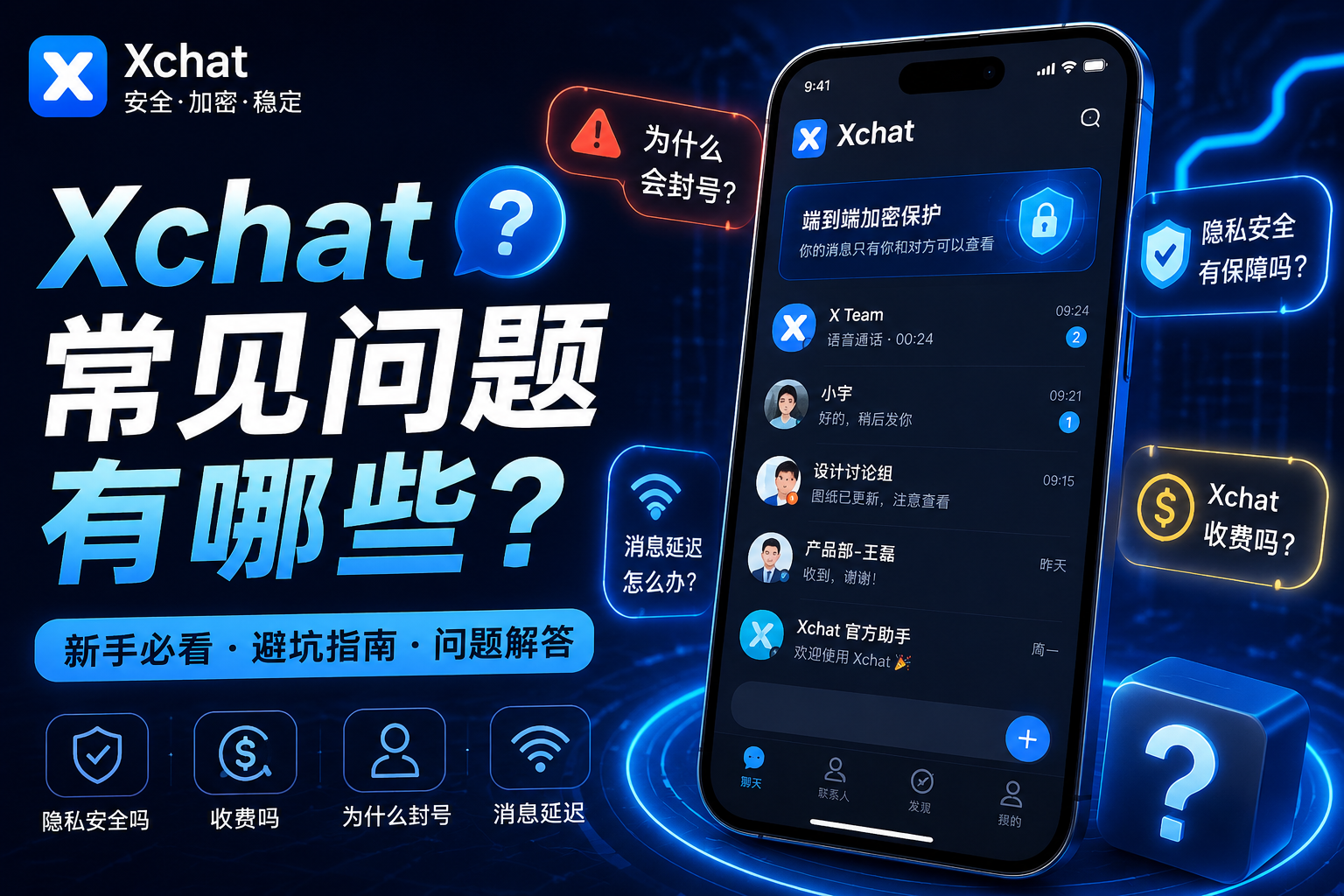 Xchat常見疑問是什麼？
