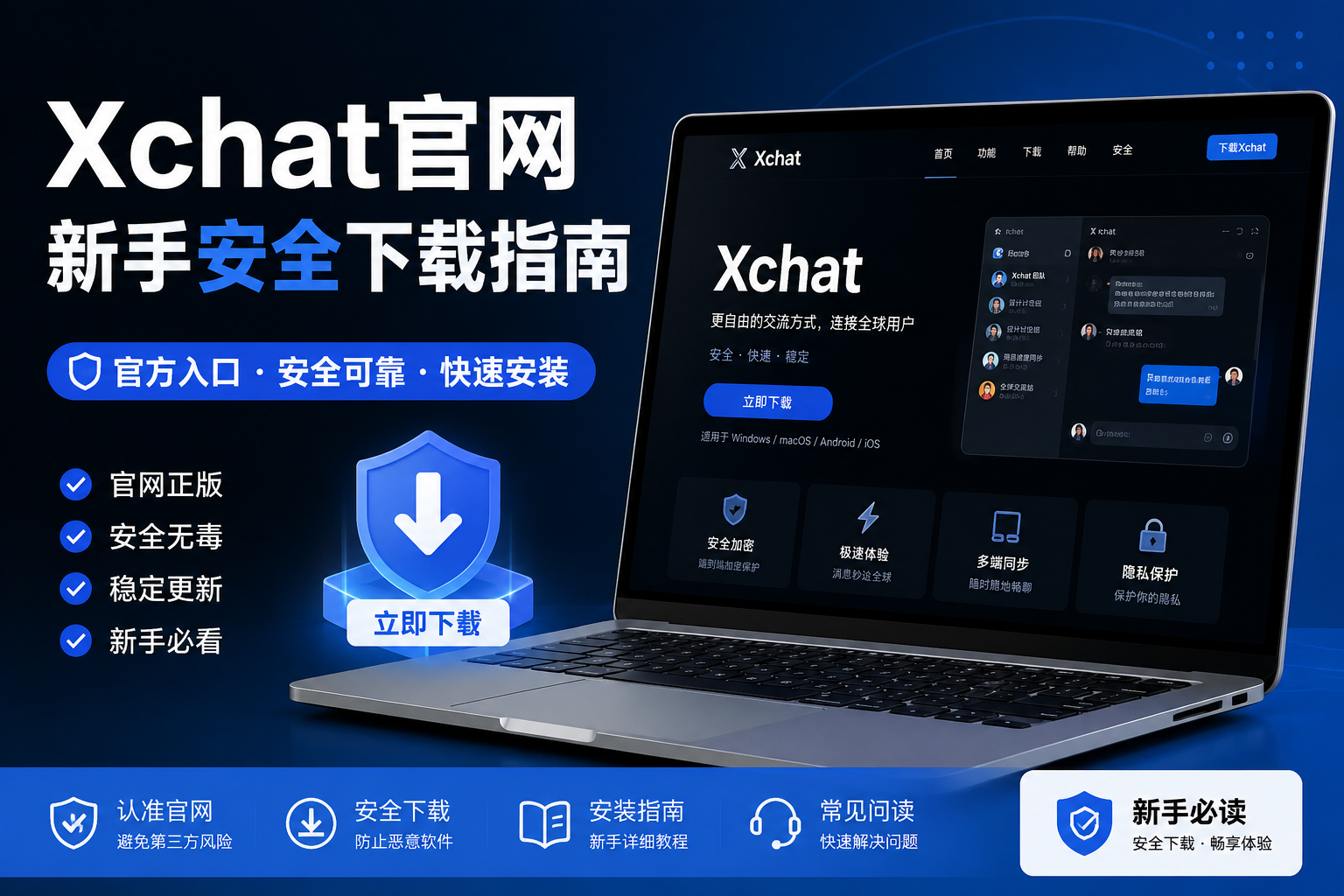 Xchat官網｜新手如何安全下載操作指南