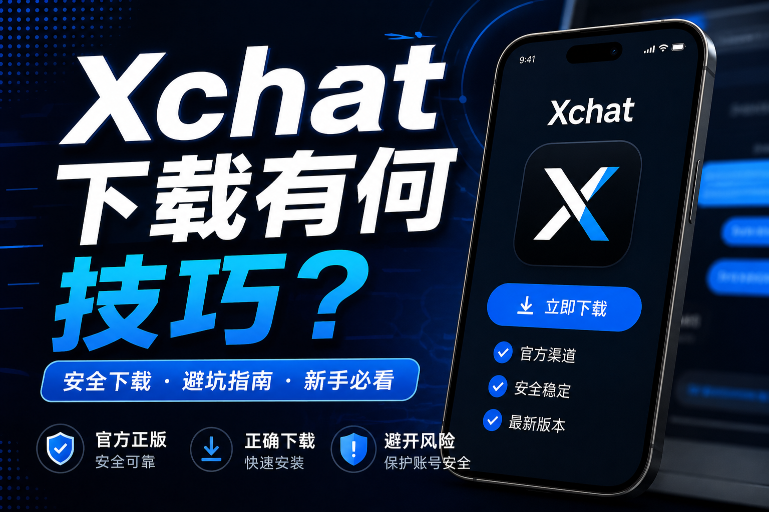 下載Xchat有什麼技巧？很多人第一步就裝錯了