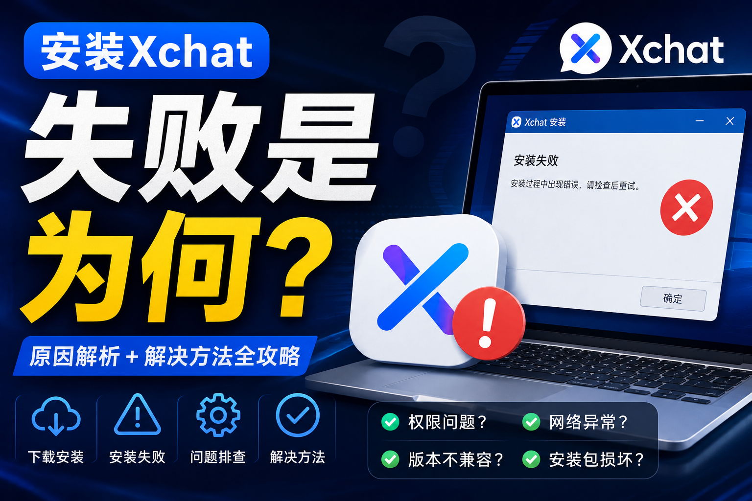 為什麼安裝Xchat失敗？很多問題其實不是軟體本身