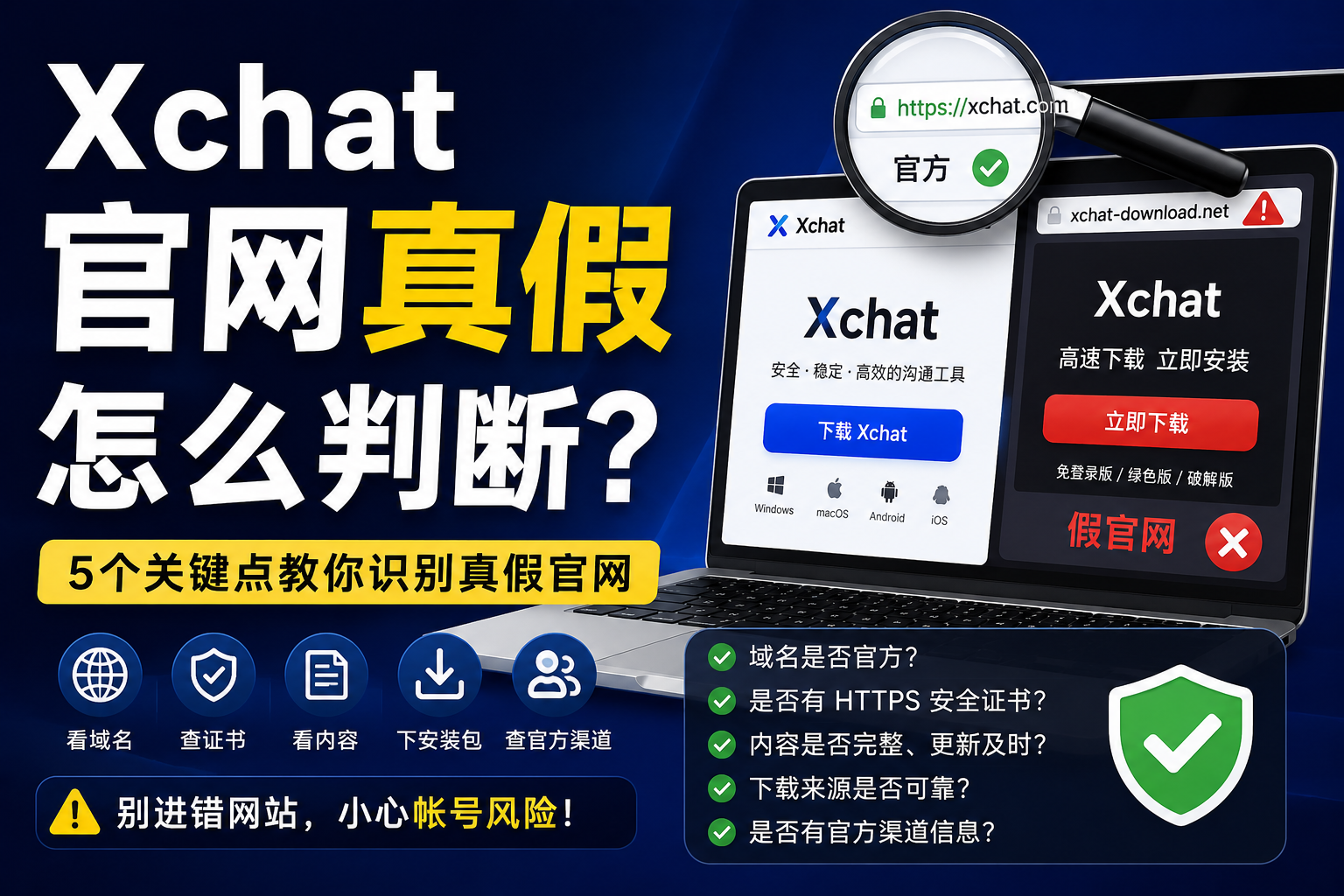 怎樣判斷Xchat官網真假？很多人第一步就進錯了