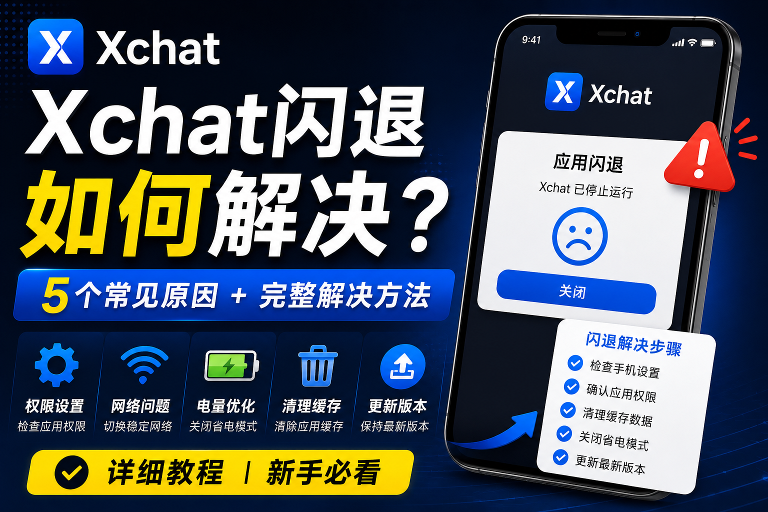 Xchat閃退怎麼修復？很多問題其實和手機設定有關
