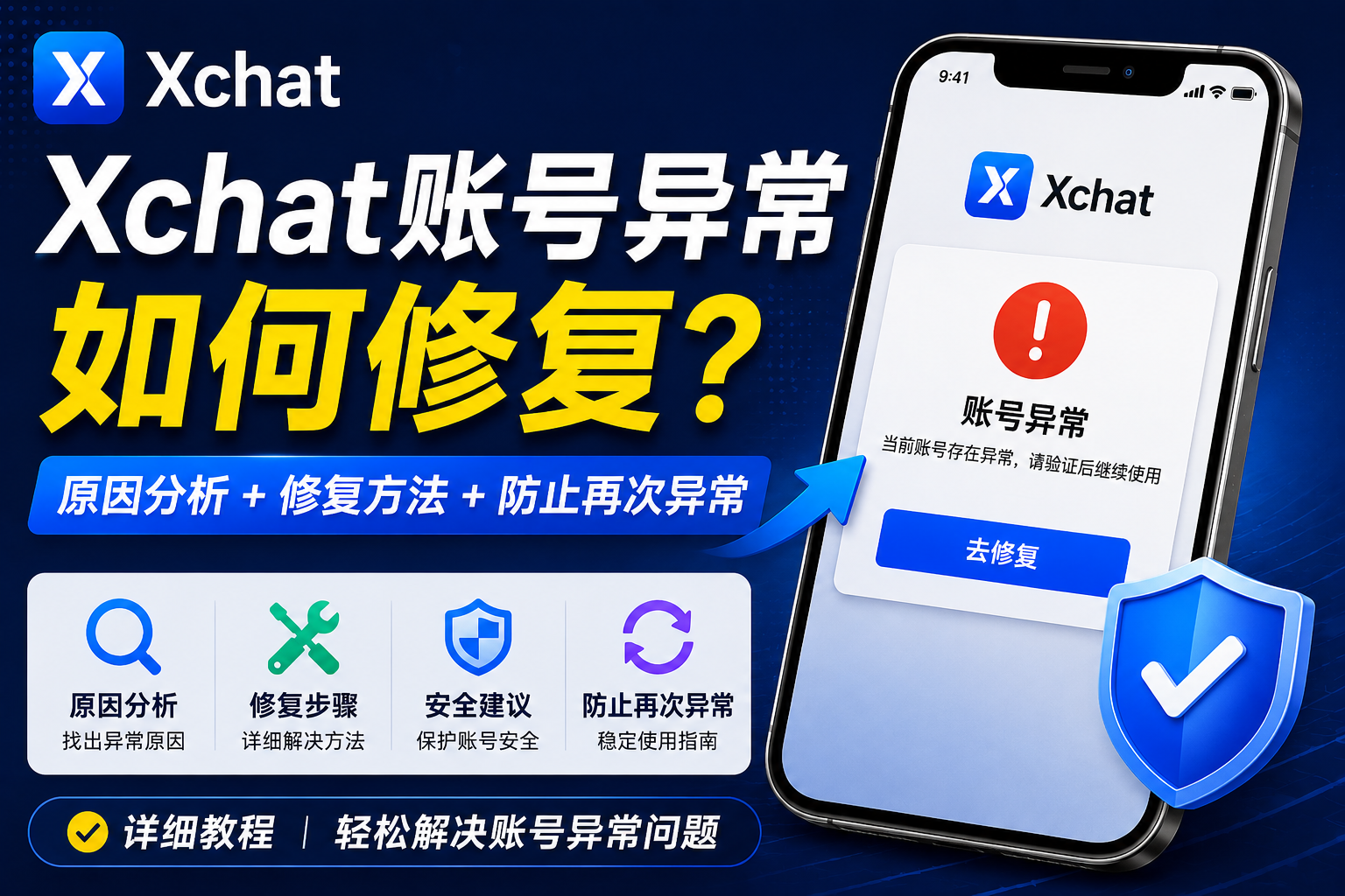 Xchat賬號異常如何解決？很多人一開始就操作錯了