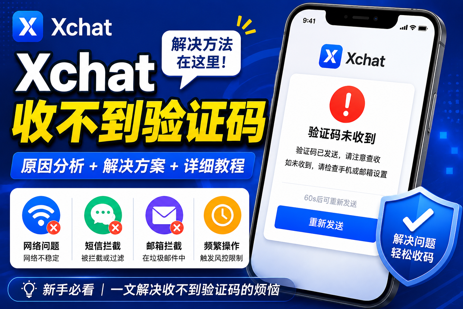 Xchat收不到驗證碼怎麼處理？很多時候不是號碼問題