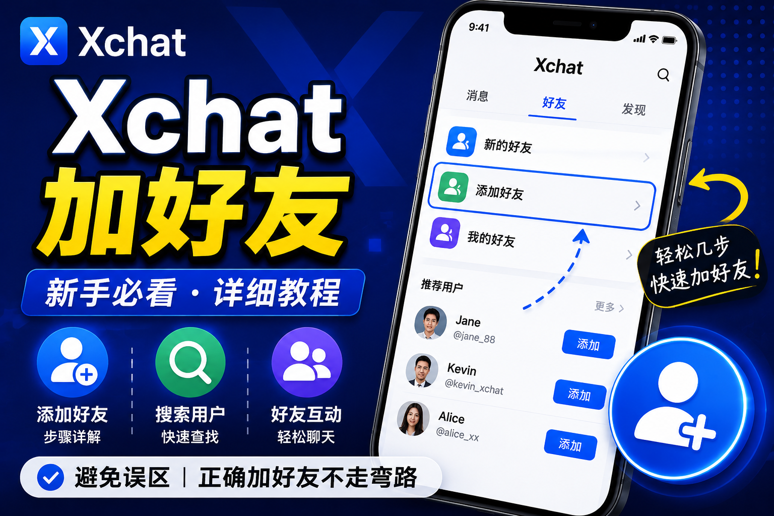 Xchat加好友有什麼技巧？很多新手第一步就搞錯了