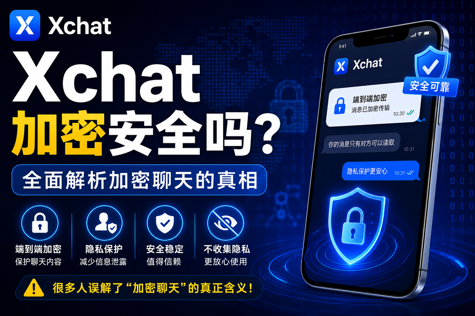 Xchat隱私安全嗎？很多人其實誤解了“加密聊天”的真正含義