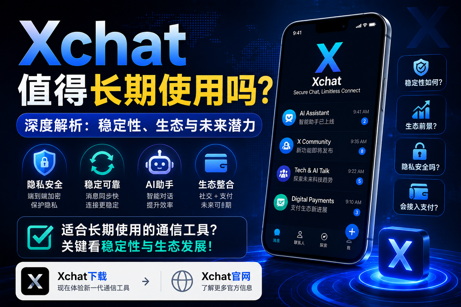 Xchat是否能長期使用？關鍵不在熱度，而在穩定性