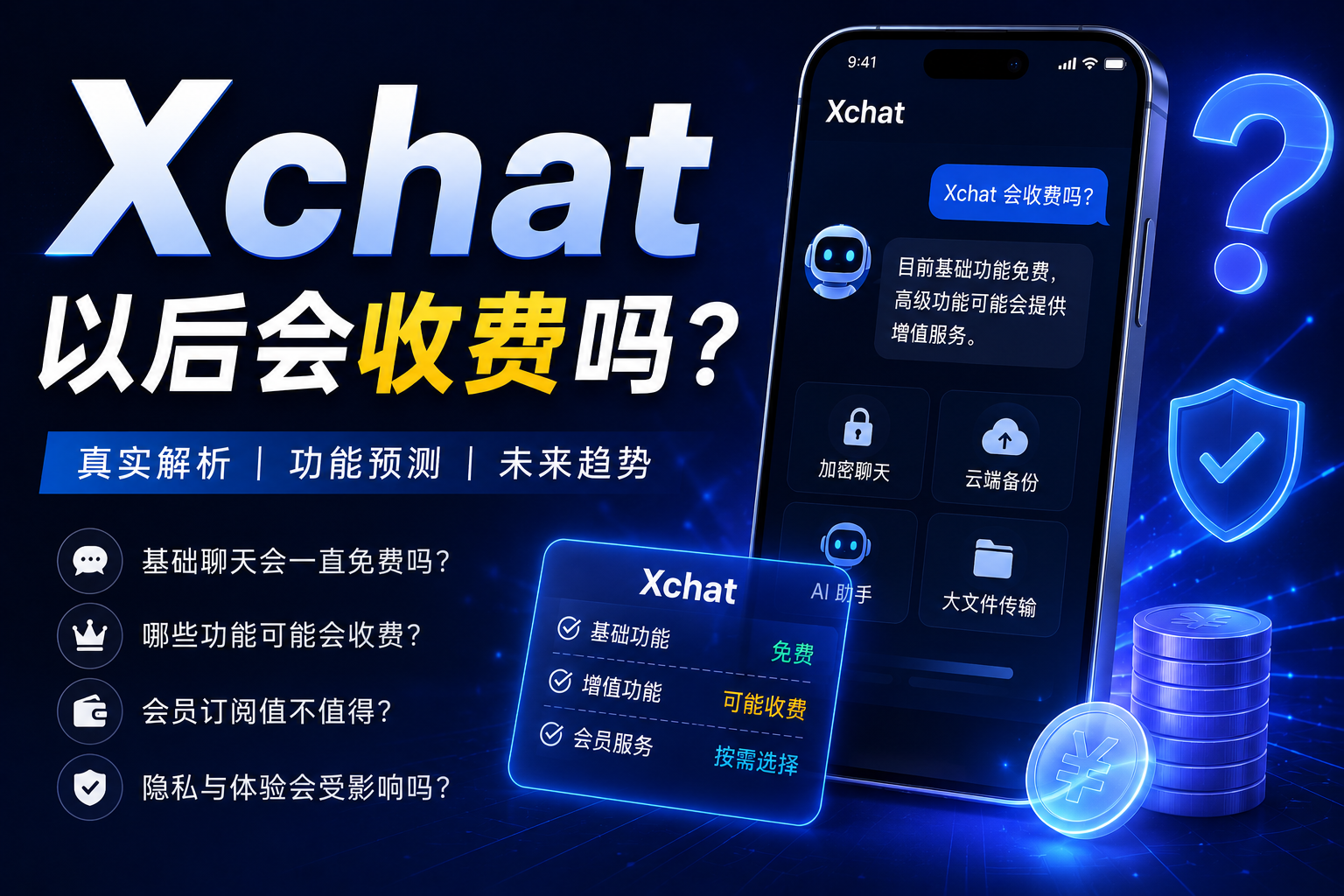 Xchat以後會不會收費？很多使用者真正擔心的不是“聊天”而是會不會改變規則