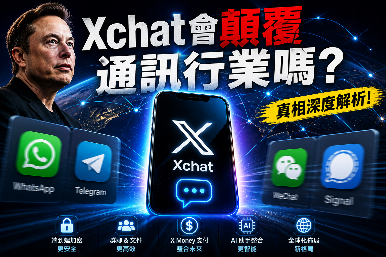 馬斯克Xchat會改變通訊革命嗎？如何挑戰現有的通訊軟體呢?