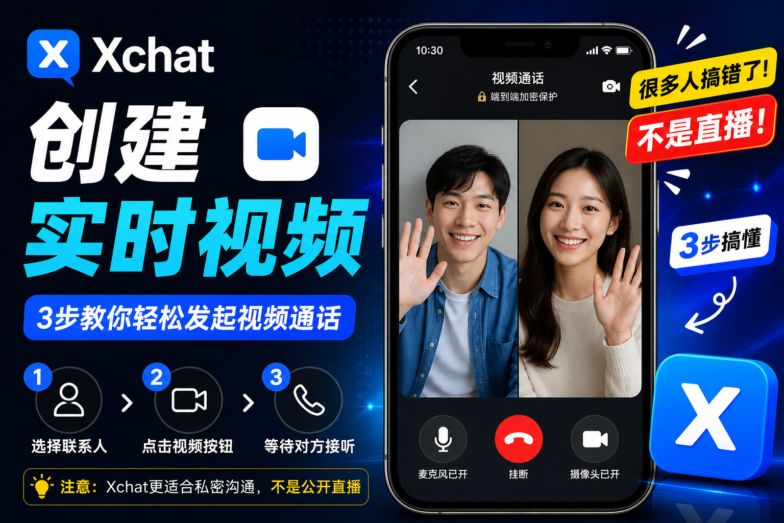 在Xchat上建立即時影片有什麼竅門?