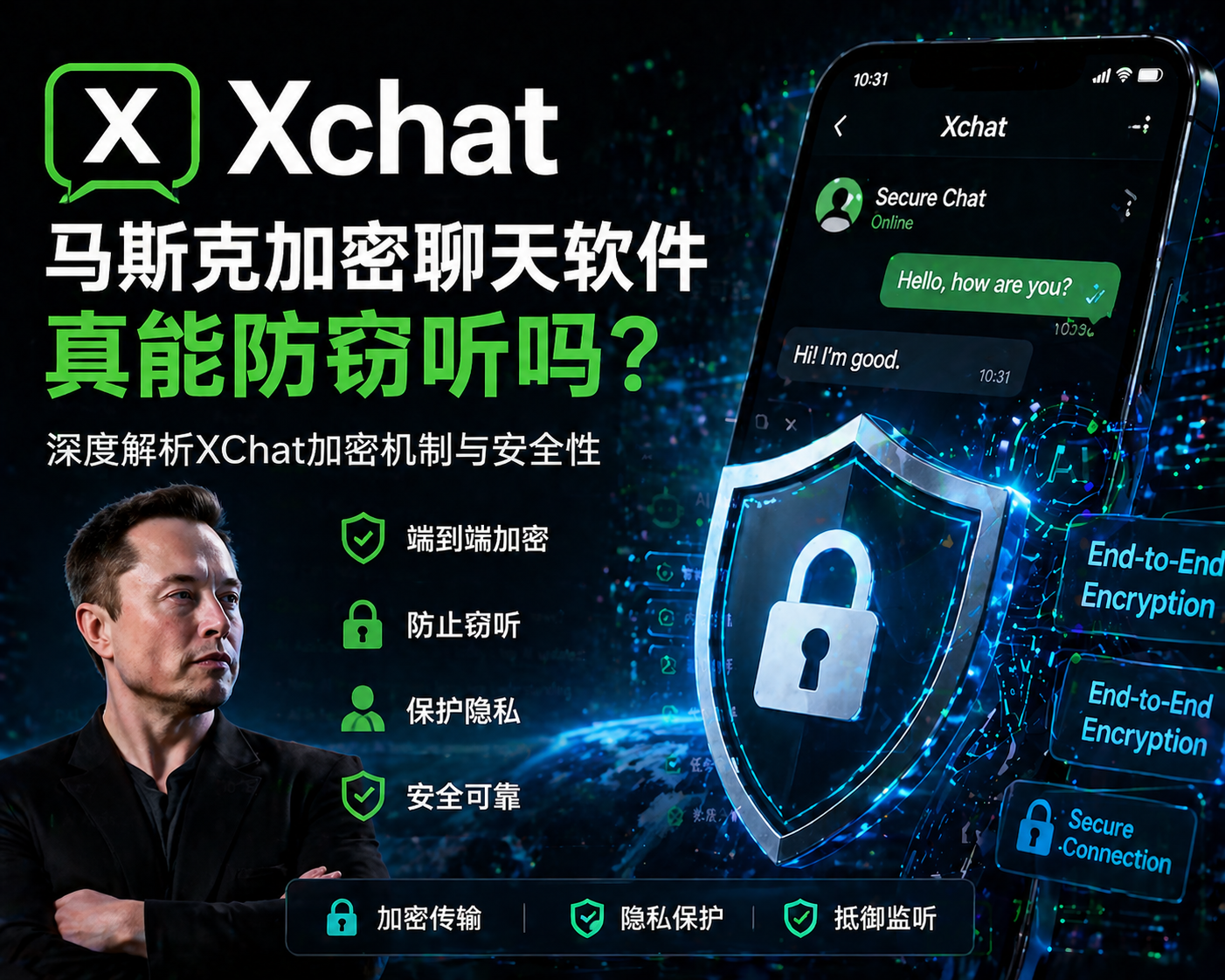Xchat:馬斯克加密聊天軟體真能防竊聽嗎?